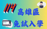114年免試入學